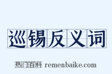 巡锡反义词是什么意思的图片